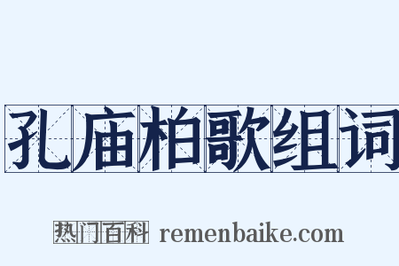 孔庙柏歌组词是什么意思的图片